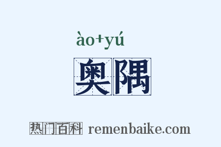 奥隅是什么意思的图片